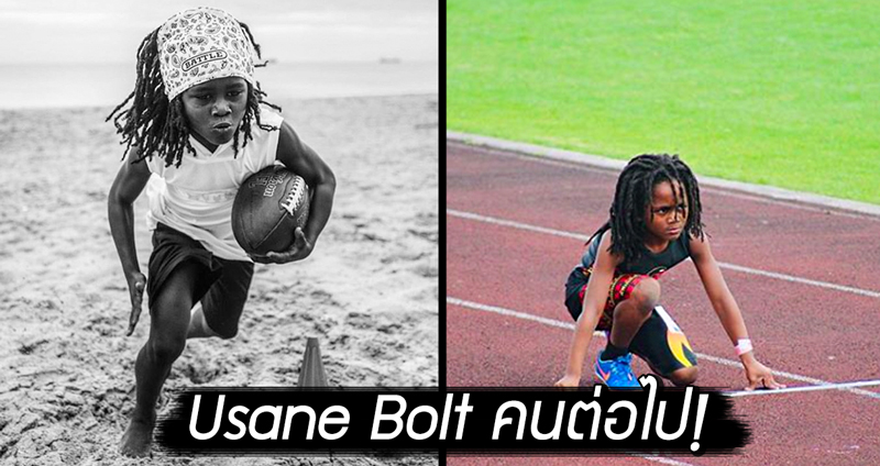 Usane Bolt คนต่อไป!? เด็กชายวัย 7 ขวบทำลายสถิติโลก วิ่ง 100 เมตรรุ่นเด็ก