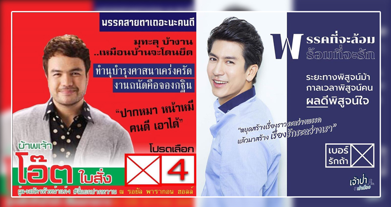 รวมป้ายหาเสียง สไตล์คนดังวงการบันเทิงไทย โหวตกันก่อนได้ ไม่ต้องรอเลือกตั้ง