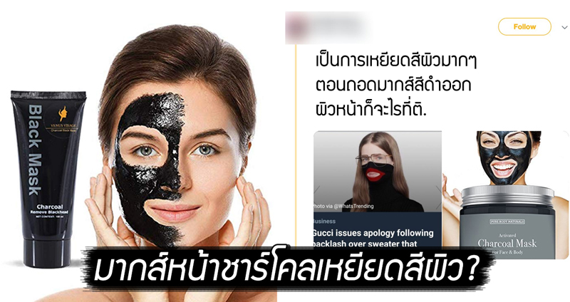 ชาวเน็ตวิจารณ์ยับ กรณี ‘มากส์หน้าชาร์โคล’ มีเจตนาเหยียดสีผิวรึเปล่า!?