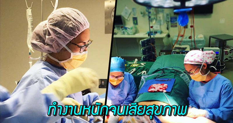 ศัลยแพทย์เผยประสบการณ์ทำงานต่อเนื่อง 180 ชั่วโมง สุขภาพเสีย-ถูกก่นด่า ‘เจ้าอารมณ์’