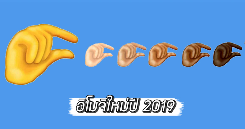 เผยโฉมอีโมจิ “จีบมือ” ใหม่ประจำปี 2019 แต่ชาวเน็ตล้อสนุกปาก นี่มันอีโมจิบอก “จู๋เล็ก” ชัดๆ