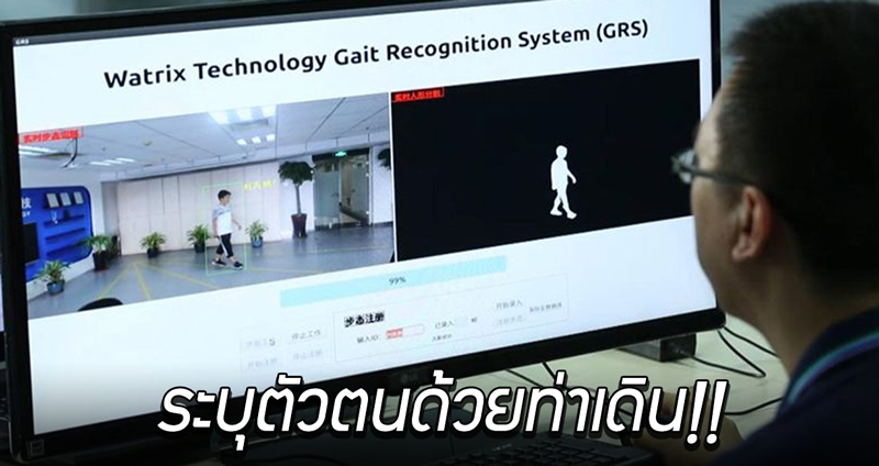 บริษัทสตาร์ทอัปจีนเจ๋ง โชว์เทคโนโลยี “Gait Recognition” ที่ระบุตัวตนได้จาก “ท่าเดิน”