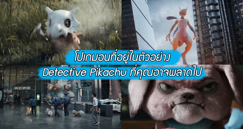 27 โปเกมอนที่โผล่มาในตัวอย่าง Detective Pikachu แต่คุณอาจพลาดไป!!