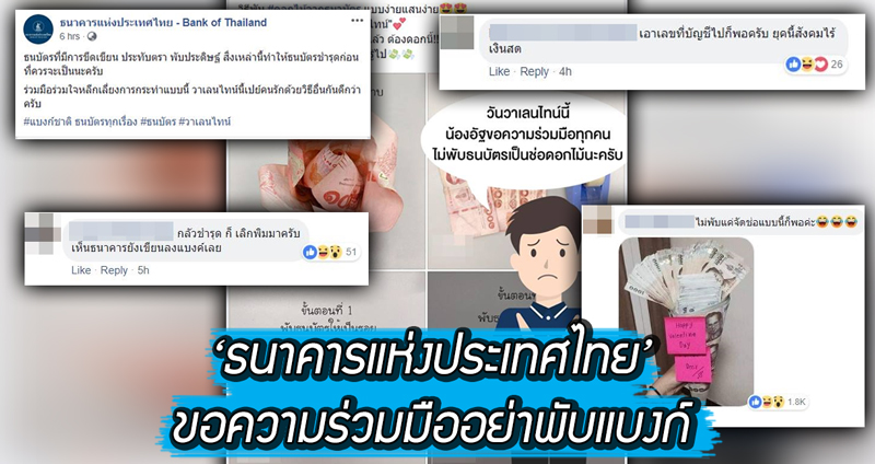 ชาวเน็ตเถียงกันสนั่น!! หลังธนาคารแห่งประเทศไทยขอความร่วมมือ ‘อย่าพับแบงก์’