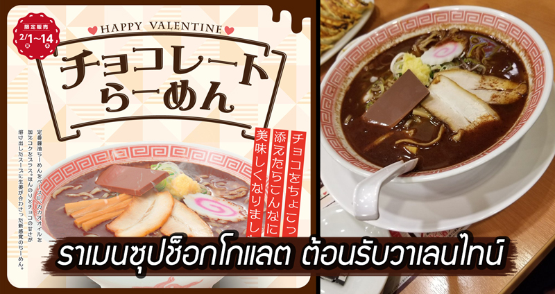 ร้านอาหารในญี่ปุ่น เสนอเมนูใหม่ ‘ราเมนซุปช็อกโกแลต’ หวานๆ หอมๆ ต้อนรับวาเลนไทน์