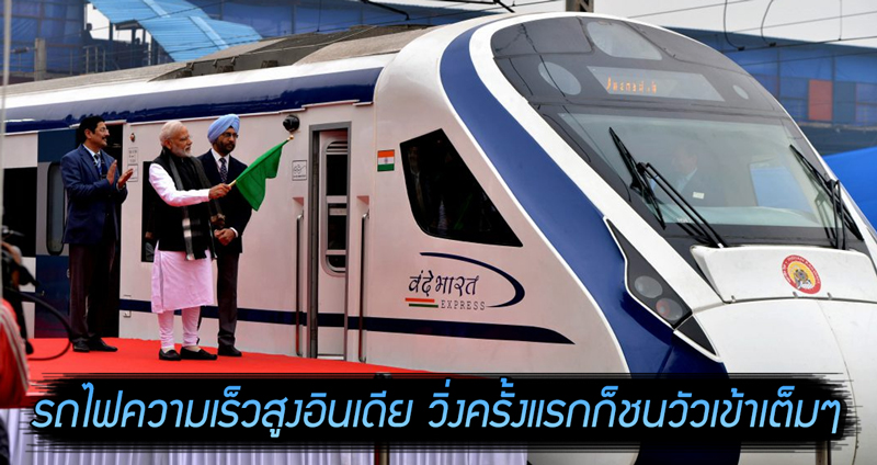 ประเทศอินเดียเปิดตัวรถไฟความเร็วสูง แต่วิ่งเที่ยวแรกก็พังซะแล้ว เพราะพุ่งชนวัวเข้าเต็มๆ