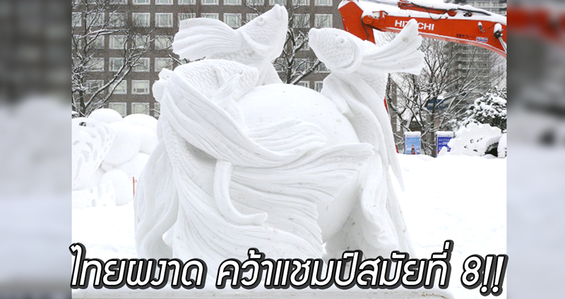 ทีมไทยผงาด คว้าแชมป์แกะสลักหิมะซัปโปโรสมัยที่ 8 พร้อมผลงานสวยๆ จากชาติอื่นอีกเพียบ!!