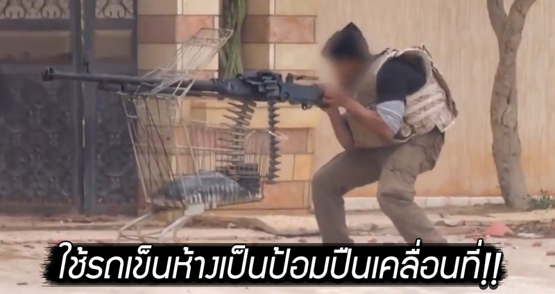 คลิปไวรัลเผยกลุ่ม ‘ไอซิส’ โชว์เปลี่ยน ‘รถเข็นห้าง’ ให้กลายเป็นป้อมปืนเคลื่อนที่!!