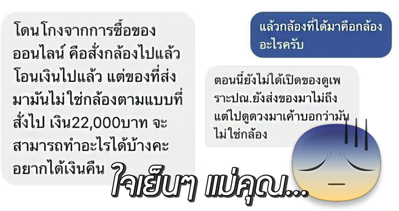 หญิงปรึกษาทนาย สั่งของออนไลน์แล้วโดนโกง โอ้คุณพระ ของยังไม่มาแต่รู้ล่วงหน้าเพราะดูดวงมา