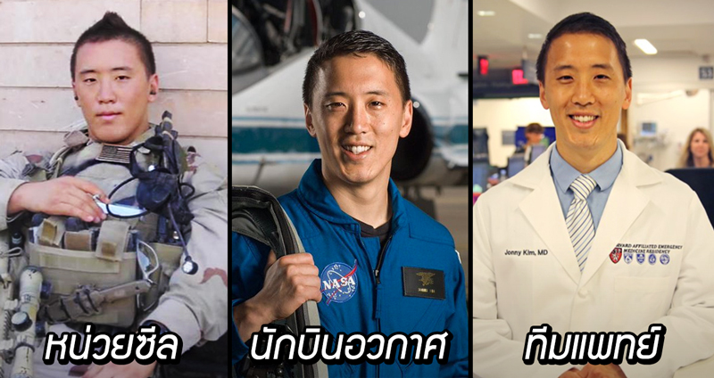 เปิดประวัติ Dr. Jonny Kim ยอดมนุษย์ผู้เป็นเกือบทุกอย่าง ทหาร-หมอ-นักบินอวกาศ