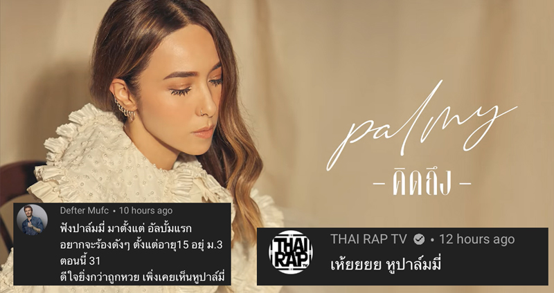 ปาล์มมี่ปล่อยเพลงใหม่ ‘คิดถึง’ แต่ชาวเน็ตแห่คอมเมนต์ ดีใจ ได้เห็นหูปาล์มมี่แล้ว