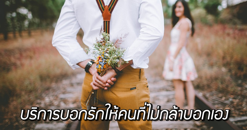 บริษัทญี่ปุ่นเปิดบริการ ‘สารภาพรัก’ แทนสำหรับคนขี้อาย ที่ไม่กล้าบอกคนที่แอบชอบสักที!!