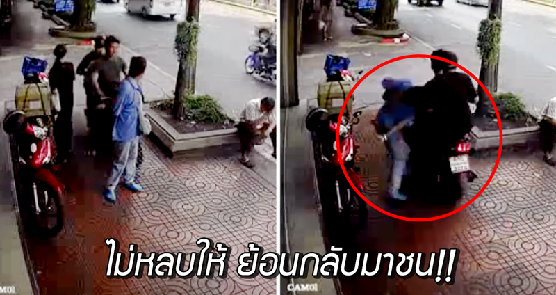 มอเตอร์ไซค์วิ่งบน ‘ทางเท้า’ เจอคนจริงไม่หลบให้ เลยย้อนกลับมาชนจนล้มกองกับพื้น!!