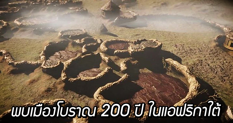 นักโบราณคดีพบ เมืองโบราณที่หายไปกว่า 200 ปี ในแอฟริกาใต้ ด้วยเทคโนโลยี LiDAR