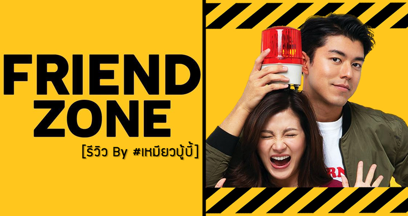 #เหมียวบู้บี้ ดูหนังรักคนเดียวในวันวาเลนไทน์ ‘Friend Zone ระวังสิ้นสุดทางเพื่อน’ [ไม่สปอยล์]