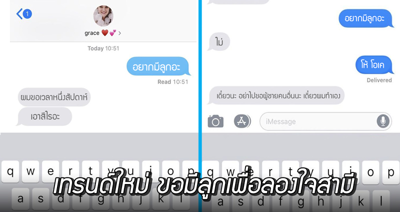 เทรนด์ใหม่สาวๆ ต่างประเทศ ส่งข้อความบอกแฟน “ฉันอยากมีลูก” จนเกิดเป็นปฏิกิริยาสุดฮา