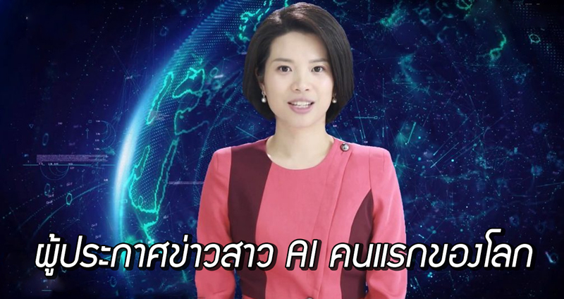 สำนักข่าวจีนเปิดตัว “ผู้ประกาศข่าวสาว AI คนแรกของโลก” เหมือนจริงจนแยกไม่ออก!!