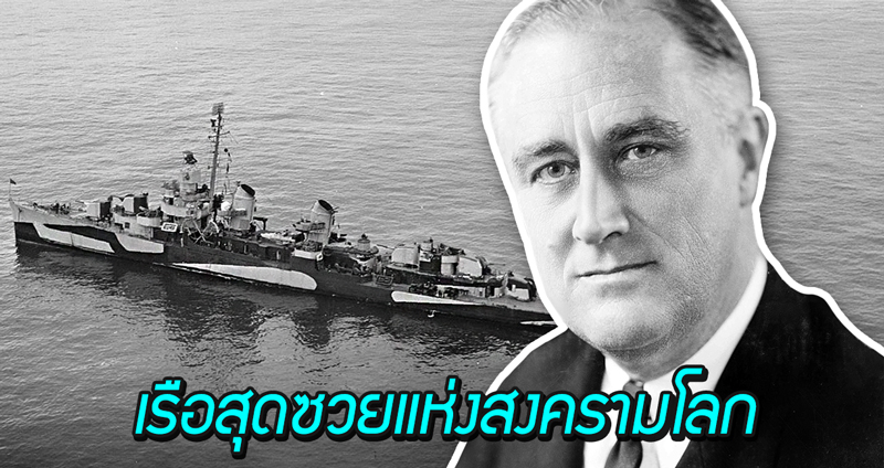 “USS William D. Porter” เรือสุดซวยแห่งสงครามโลก ที่เกือบทำประธานาธิบดีเสียชีวิตมาแล้ว