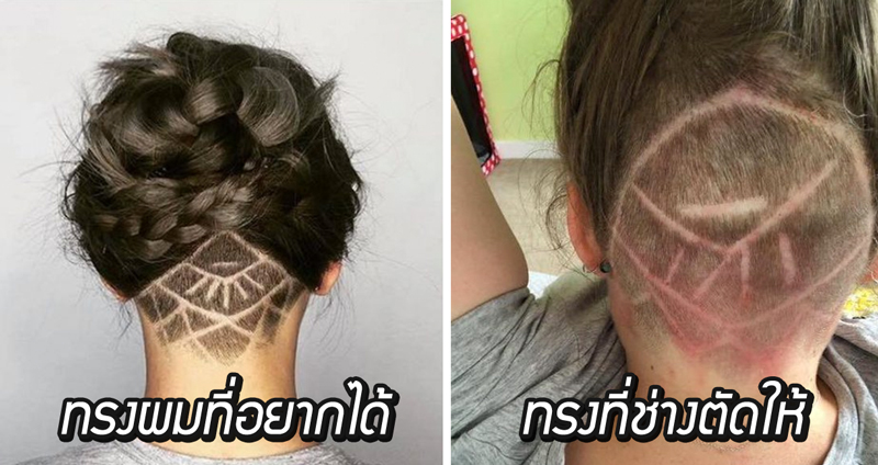 สาวแทบช็อกเอาทรงผมที่อยากได้ให้ช่างดู แต่พอตัดออกมาทำไมมันไม่เหมือนสักกะติ๊ด!!