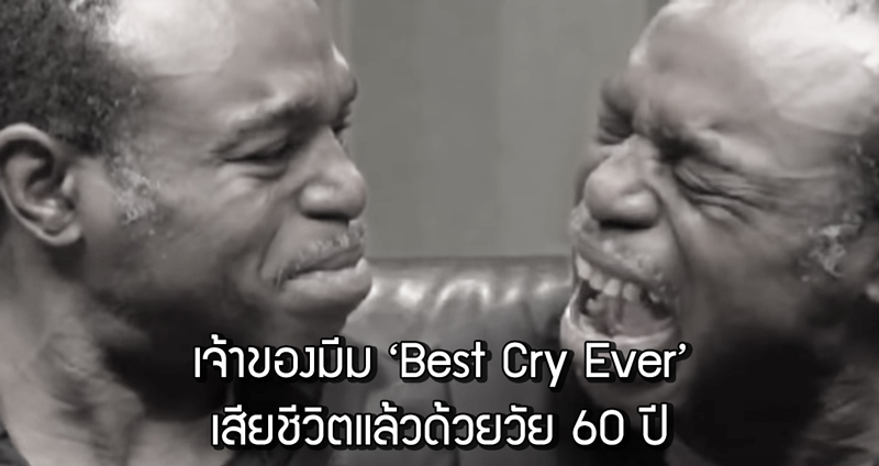 คุณลุง Rocky Lockridge เจ้าของมีม ‘Best Cry Ever’ เสียชีวิตแล้วด้วยวัย 60 ปี