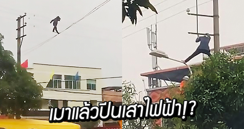 พบชายมึนเมาปีนเสาไฟฟ้าแรงสูง แถมยังเดินเล่นไปมาตามสายไฟ เจ้าหน้าที่เร่งช่วยเหลือ!?