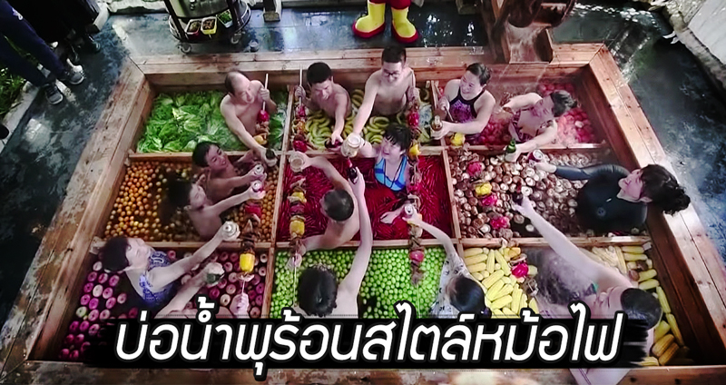 “บ่อน้ำพุร้อนหม้อไฟ” ทั้งเพลิดเพลินและผ่อนคลาย ท่ามกลางผักผลไม้นานาชนิด