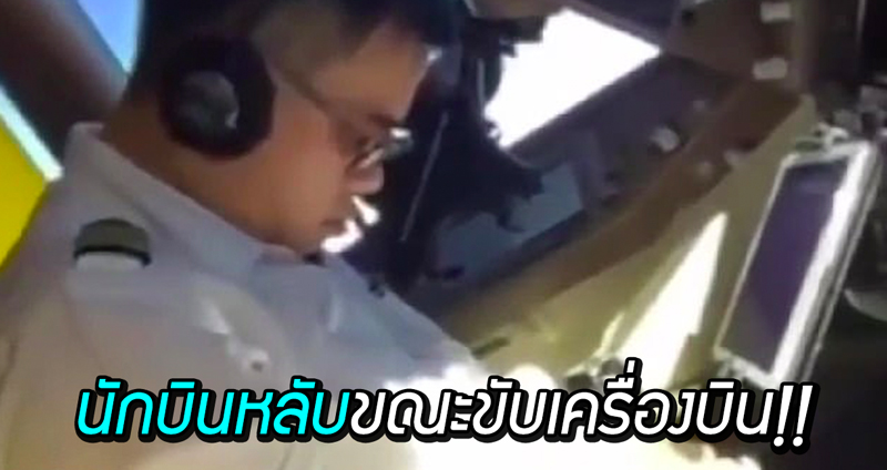 คาดโทษ “นักบิน” สายการบินแห่งชาติไต้หวัน จากภาพ ‘งีบหลับ’ ขณะปฏิบัติหน้าที่?!
