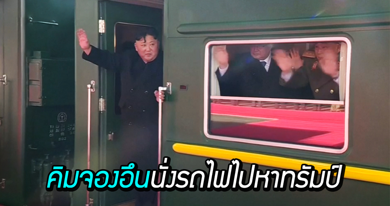 ‘คิม จองอึน’ เตรียมนั่งรถไฟไปพบ ‘โดนัลด์ ทรัมป์’ ที่ฮานอย ร่วมสุดยอดการประชุมครั้งที่ 2