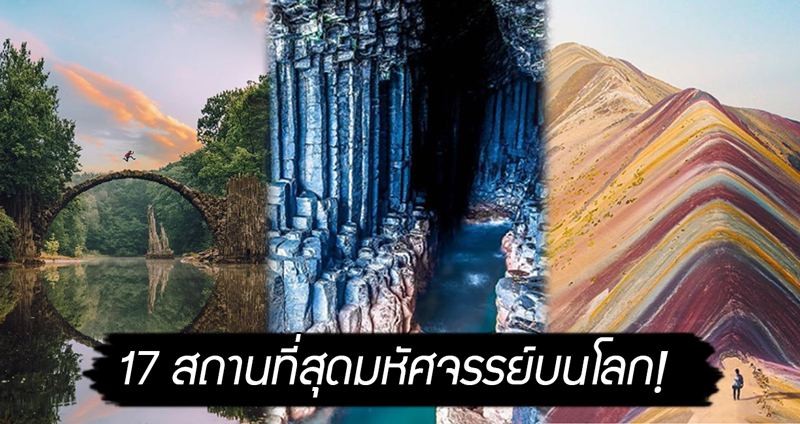 17 ภาพสถานที่สุดมหัศจรรย์บนโลกใบนี้ ที่ควรค่าจริงๆ กับการไปเยือนสักครั้งในชีวิต!!