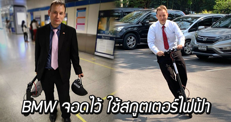 ทูตเยอรมันหันมาใช้สกูตเตอร์ไฟฟ้า แทนรถหรูประจำตำแหน่งเดินทางในกรุงเทพ