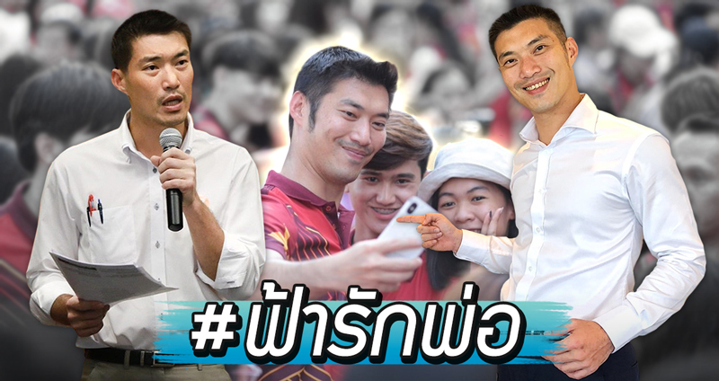 #ฟ้ารักพ่อ กระแสแฮชแท็กที่กำลังมาแรงในเน็ต มาโยงกับ “ธนาธร” ได้อย่างไรกัน!?