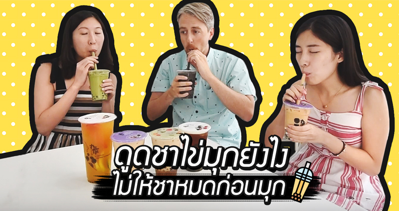 กินจริงจัง!! เปิดการวิเคราะห์ ดูดชาไข่มุกยังไง ไม่ให้ชาหมดก่อนมุก ตัวแปรจะมีอะไรบ้าง