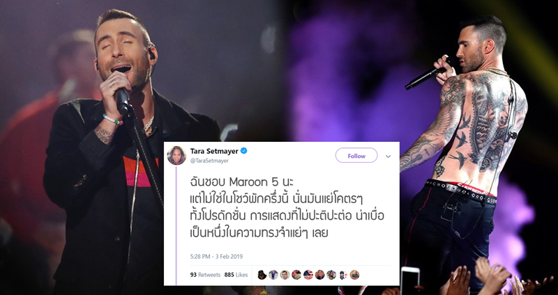 Maroon 5 กับ Travis Scott ถูกสาวเน็ตสับเละ ยกให้เป็นโชว์พักครึ่ง Super Bowl ที่ห่วยที่สุด