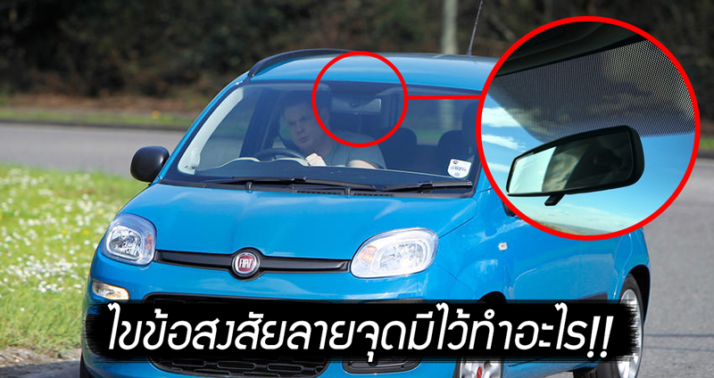 ไขข้อข้องใจ เกี่ยวกับ “จุดสีดำ” ตรงขอบกระจกรถ มันมีไว้เพื่ออะไรกันนะ??