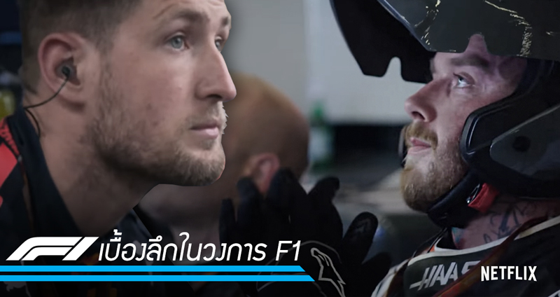 Formula 1: Drive to Survive สารคดีจาก Netfilx เผยเบื้องลึกในวงการ F1