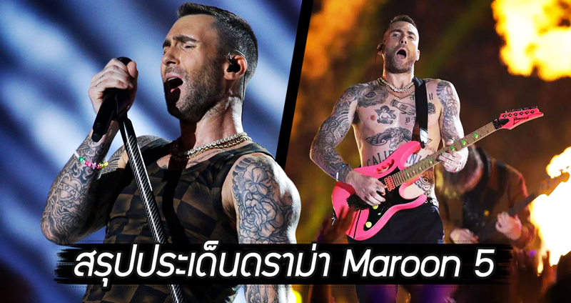 สรุปประเด็นดราม่า Maroon 5 ถูกวิจารณ์ว่าเป็น Super Bowl Halftime Show ยอดแย่แห่งปี