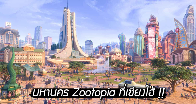 ดิสนีย์แลนด์เซียงไฮ้สร้างโซน ‘Zootopia’ ดินแดนที่สนับสนุนทุกความฝันให้เป็นจริง