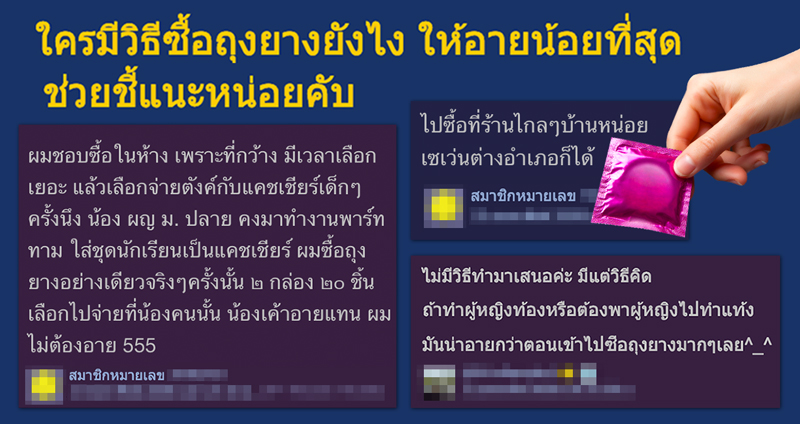 ชาวเน็ตร่วมแชร์ ‘วิธีซื้อถุงยางอนามัย’ ยังไงไม่ให้อาย มาเต็มทั้งสาระและความฮา!!