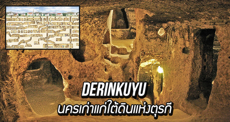ชม “เดอรินกูยู” นครเก่าแก่ใต้ดินแห่งประเทศตุรกี ที่ไม่น่าเชื่อว่าสร้างขึ้นในสมัยโบราณ