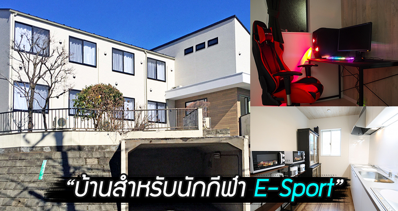 Gaming House บ้านสำหรับเหล่า “นักกีฬา E-Sport” เพื่อการพัฒนาฝีมืออย่างเต็มที่