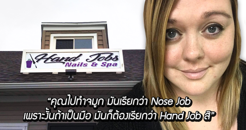 ร้านทำเล็บ ‘Hand Jobs’ ถูกชาวเน็ตโจมตีจนเป็นไวรัล พร้อมร้องเรียนให้เปลี่ยนชื่อร้านซะ!!