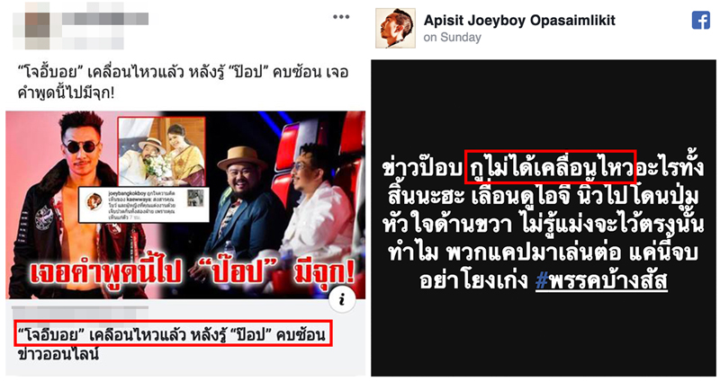 “โจอี้บอย” โวยกรณีถูกเพจข่าวปั่นข่าว “ป๊อบ ปองกูล” บอกแท้จริงแล้วแค่มือเฮียลั่น!!