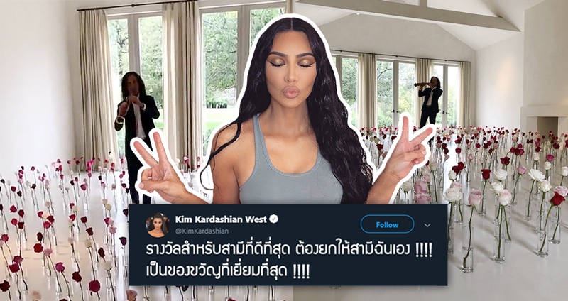 คิม คาร์เดเชียนเจอชาวเน็ตแซวหลังอวดหลัวเซอร์ไพรส์วาเลนไทน์ จ้าง Kenny G มาเป่าแซ็กถึงบ้าน