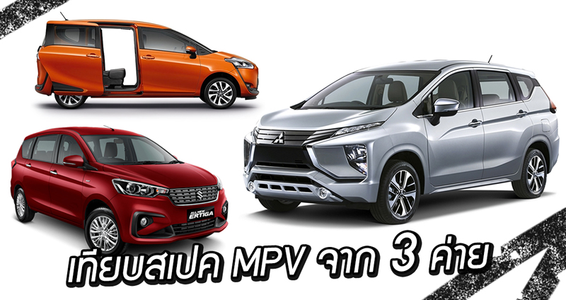 เทียบสเปครถครอบครัว 7 ที่นั่งจาก 3 ค่าย Toyota Sienta, Suzuki Ertiga, Mitsubishi Xpander