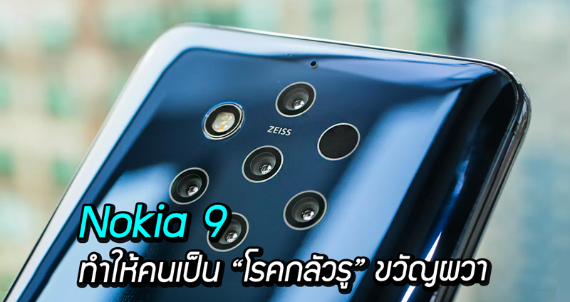 คนเป็น “โรคกลัวรู” พากันขวัญผวา กับการเปิดตัว Nokia 9 สมาร์ทโฟนกล้องหลัง 5 ตัว!!