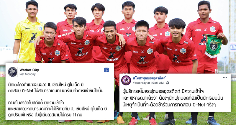 สองทีมเยาวชนไทยลีกนักเตะติดสอบ O-NET เกินครึ่ง คู่แข่งแสดงสปิริต เลื่อนแข่งเพื่อน้องๆ
