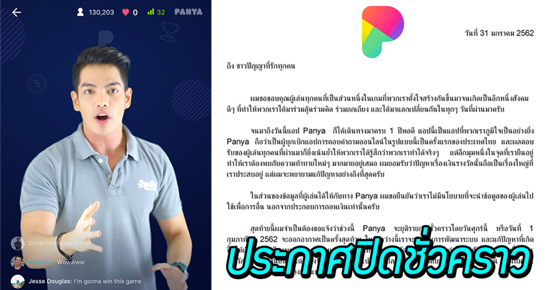 แอปฯ ‘Panya’ เกมโชว์ตอบคำถาม ประกาศปิดชั่วคราว ยอมรับถึงปัญหาเรื่องเงินรางวัล…