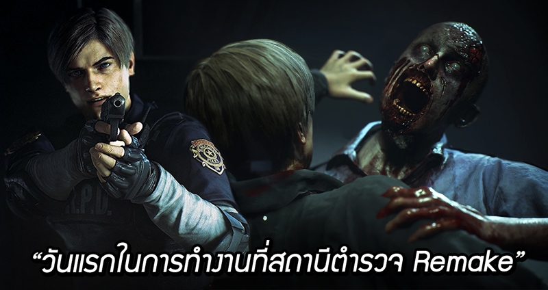 เกม Resident Evil 2 ถูกห้ามขายในจีน เหล่าพ่อค้าเลย “เปลี่ยนชื่อให้ใหม่” แบบเกรียนๆ