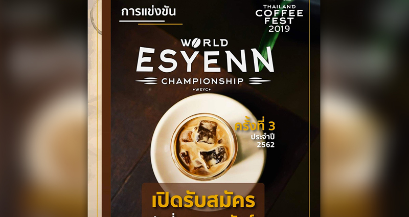 แข่งขันเฟ้นหาตัวแชมป์โลก ‘เอสเปรสโซ่เย็น’ ไทยสไตล์คอฟฟี่กับส่วนผสมที่แตกต่าง!?