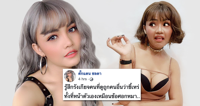 ชาวเน็ตค้าน “ตั้กแตน-ชลดา” โพสต์ต่อว่า “คนเหยียด” แต่จริงๆ เธอก็เหยียดเหมือนกัน?!